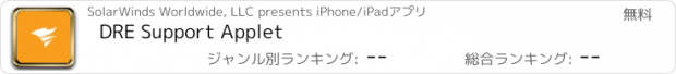 おすすめアプリ DRE Support Applet