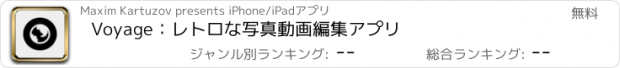 おすすめアプリ Voyage：レトロな写真動画編集アプリ