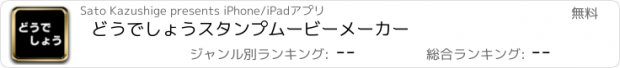 おすすめアプリ どうでしょうスタンプムービーメーカー
