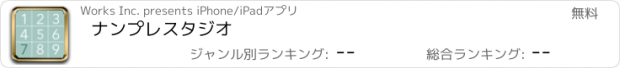 おすすめアプリ ナンプレスタジオ