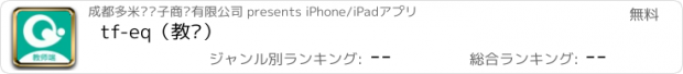 おすすめアプリ tf-eq（教师）