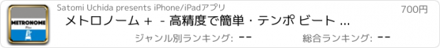 おすすめアプリ メトロノーム +  - 高精度で簡単・テンポ ビート アプリ