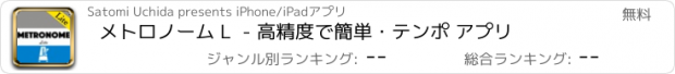 おすすめアプリ メトロノーム L  - 高精度で簡単・テンポ アプリ
