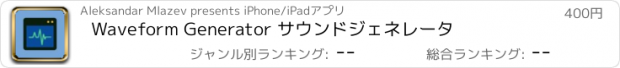 おすすめアプリ Waveform Generator サウンドジェネレータ