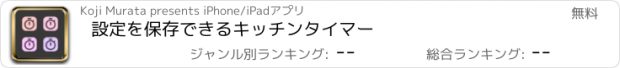 おすすめアプリ 設定を保存できるキッチンタイマー