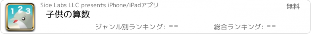 おすすめアプリ 子供の算数