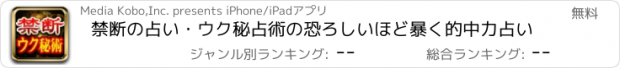 おすすめアプリ 禁断の占い・ウク秘占術の恐ろしいほど暴く的中力占い