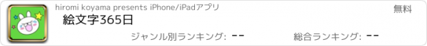 おすすめアプリ 絵文字365日