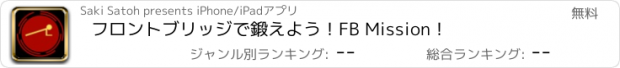 おすすめアプリ フロントブリッジで鍛えよう！FB Mission！