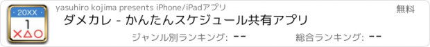 おすすめアプリ ダメカレ - かんたんスケジュール共有アプリ