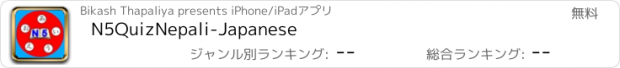 おすすめアプリ N5QuizNepali-Japanese