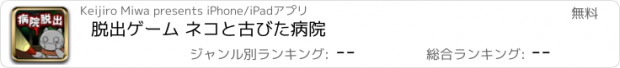 おすすめアプリ 脱出ゲーム ネコと古びた病院