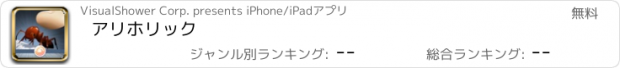 おすすめアプリ アリホリック