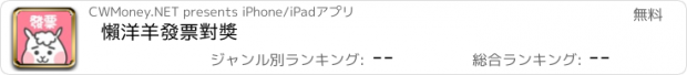 おすすめアプリ 懶洋羊發票對獎