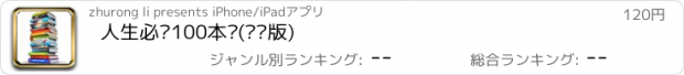 おすすめアプリ 人生必读100本书(专业版)