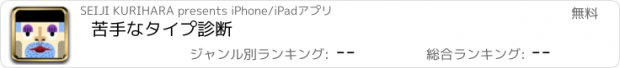 おすすめアプリ 苦手なタイプ診断