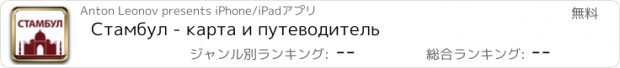 おすすめアプリ Стамбул - карта и путеводитель