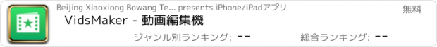 おすすめアプリ VidsMaker - 動画編集機