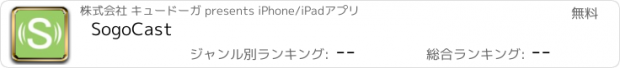 おすすめアプリ SogoCast