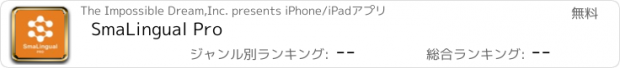 おすすめアプリ SmaLingual Pro