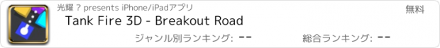 おすすめアプリ Tank Fire 3D - Breakout Road