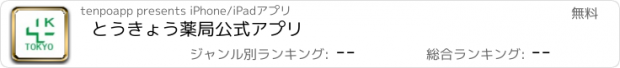 おすすめアプリ とうきょう薬局公式アプリ