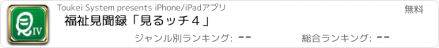 おすすめアプリ 福祉見聞録「見るッチ４」