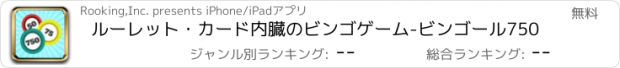 おすすめアプリ ルーレット・カード内臓のビンゴゲーム-ビンゴール750