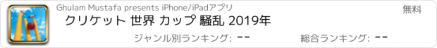 おすすめアプリ クリケット 世界 カップ 騒乱 2019年