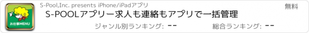 おすすめアプリ S-POOLアプリー求人も連絡もアプリで一括管理