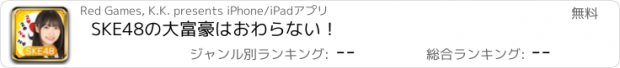 おすすめアプリ SKE48の大富豪はおわらない！