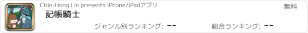 おすすめアプリ 記帳騎士