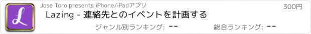 おすすめアプリ Lazing - 連絡先とのイベントを計画する