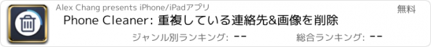 おすすめアプリ Phone Cleaner: 重複している連絡先&画像を削除