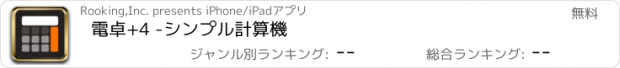 おすすめアプリ 電卓+4 -シンプル計算機