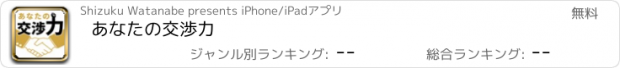 おすすめアプリ あなたの交渉力