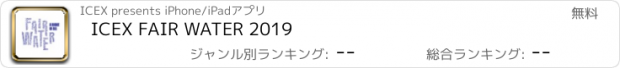 おすすめアプリ ICEX FAIR WATER 2019