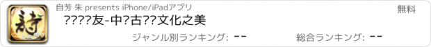 おすすめアプリ 诗词发烧友-中华古诗词文化之美