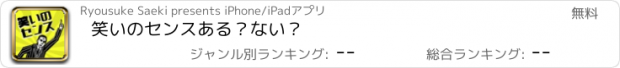 おすすめアプリ 笑いのセンスある？ない？