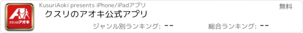 おすすめアプリ クスリのアオキ公式アプリ