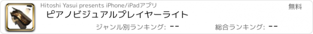 おすすめアプリ ピアノビジュアルプレイヤー　ライト