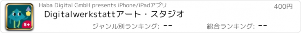 おすすめアプリ Digitalwerkstattアート・スタジオ