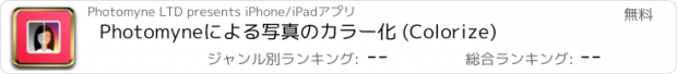 おすすめアプリ Photomyneによる写真のカラー化 (Colorize)