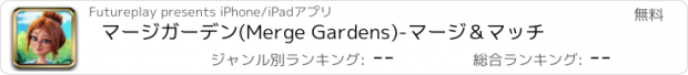 おすすめアプリ マージガーデン(Merge Gardens)-マージ＆マッチ
