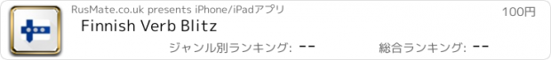 おすすめアプリ Finnish Verb Blitz
