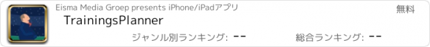 おすすめアプリ TrainingsPlanner