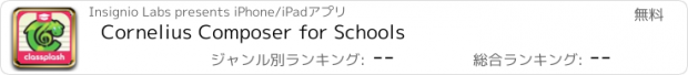 おすすめアプリ Cornelius Composer for Schools