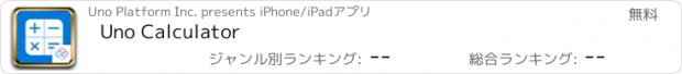 おすすめアプリ Uno Calculator