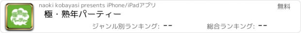 おすすめアプリ 極・熟年パーティー