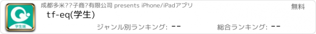 おすすめアプリ tf-eq(学生)